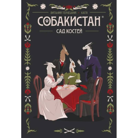 Комиксы. Манга, книга Собакистан. Сад костей купить по низкой цене