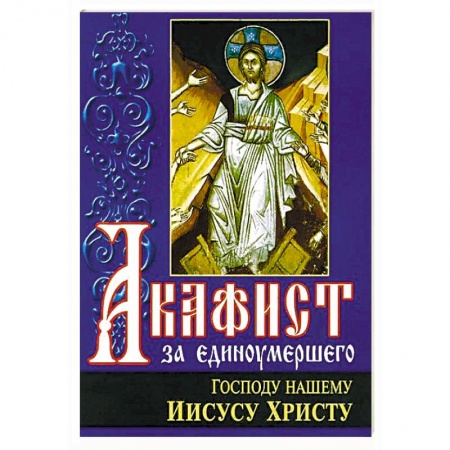 Молитвословы, акафисты, каноны, книга Акафист за единоумершего Господу нашему Иисусу Христу купить по низкой цене