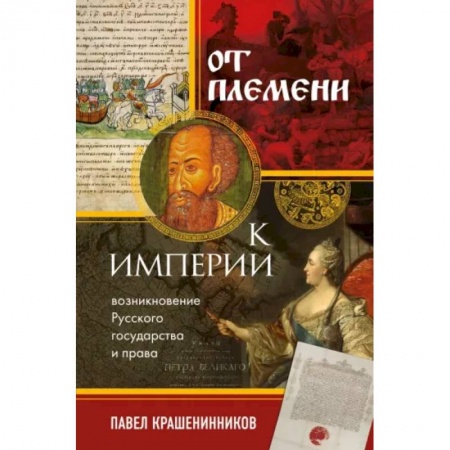 От Руси до России, книга От племени к империи. Возникновение русского государства и права купить по низкой цене