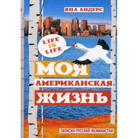 Русская современная проза, книга Моя Американская жизнь. Записки русской феминистки в Америке купить по низкой цене