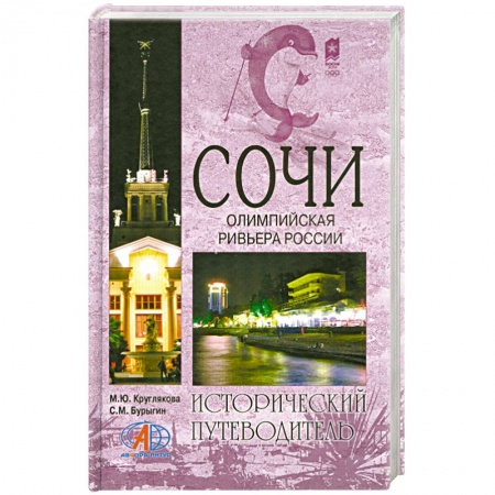 Книги, книга Сочи. Олимпийская ревьера России купить по низкой цене