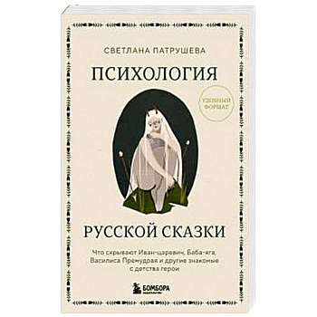Психология русской сказки. Что скрывают Иван Царевич, Баба Яга, Василиса Премудрая и другие знакомые с детства герои