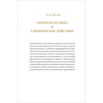 Оперная музыка и сценическое действие