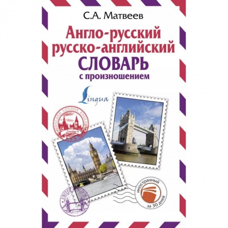 Английский язык, книга Англо-русский русско-английский словарь с произношением купить по низкой цене