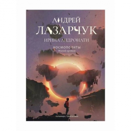 Мистика, ужасы, книга Космополиты: Малой кровью купить по низкой цене