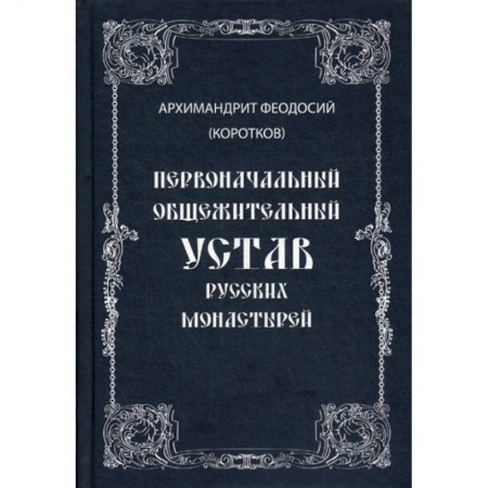 Православие в целом, книга Первоначальный общежительный Устав русских монастырей купить по низкой цене