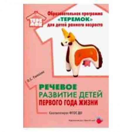 Методика обучения. Методические пособия для учителей, книга Речевое развитие детей первого года жизни. Методическое пособие. ФГОС ДО купить по низкой цене