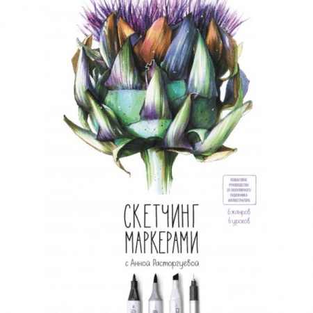 Живопись, книга Скетчинг маркерами с Анной Расторгуевой. 6 жанров — 6 уроков купить по низкой цене