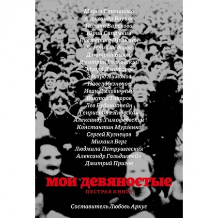 Современная история России (с 1991 года), книга Мои девяностые. Пестрая книга купить по низкой цене