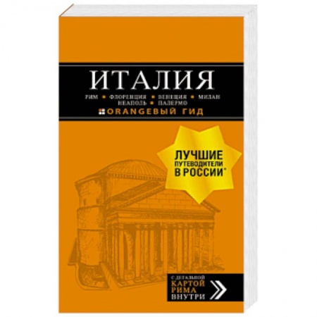 Италия, книга Италия. Рим, Флоренция, Венеция, Милан, Неаполь, Палермо купить по низкой цене