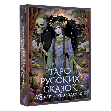 Гадание по картам Таро, книга Таро русских сказок купить по низкой цене
