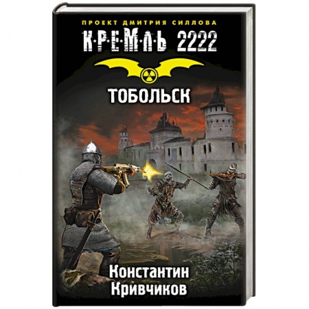 Книги, книга Кремль 2222. Тобольск купить по низкой цене