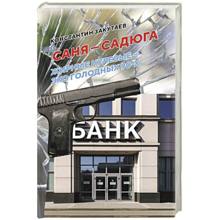 Русская современная проза, книга Саня-садюга. Современная повесть о потерянном времени купить по низкой цене