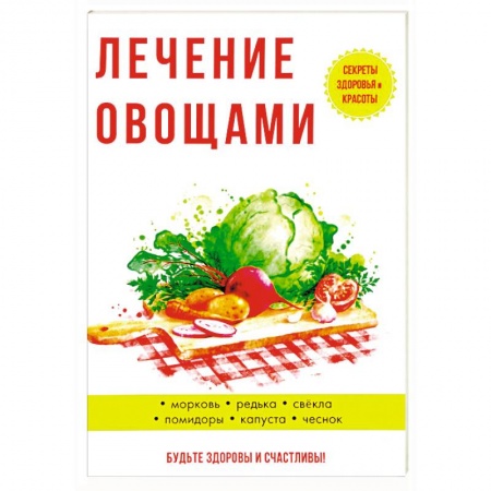 Овощи. Грибы. Фрукты и ягоды, книга Лечение овощами купить по низкой цене