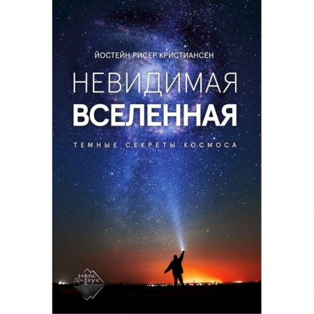 Астрономия, книга Невидимая Вселенная. Темные секреты космоса купить по низкой цене