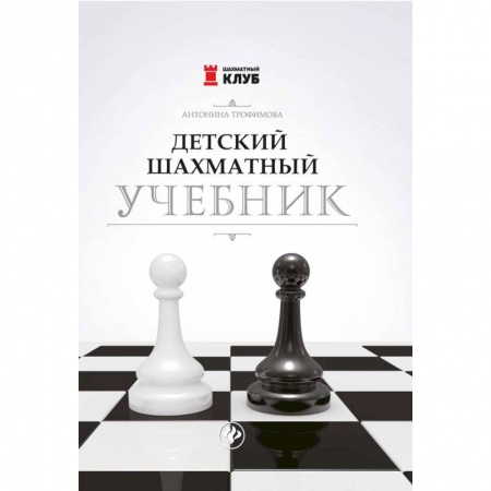 Другое, книга Детский шахматный учебник купить по низкой цене