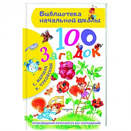 Русская поэзия для детей, книга 100 загадок купить по низкой цене