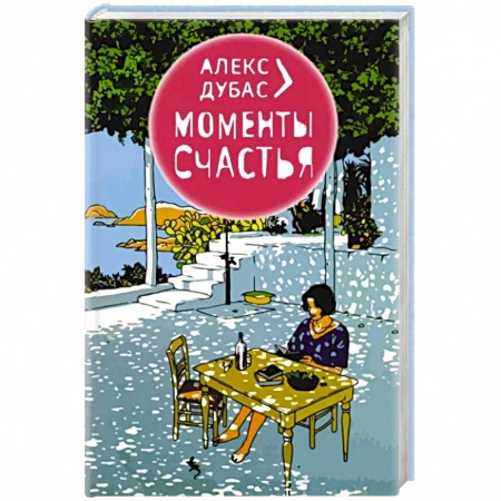 Эссе, письма, очерки, книга Моменты Счастья купить по низкой цене