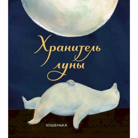 Сказки зарубежных писателей, книга Хранитель луны купить по низкой цене