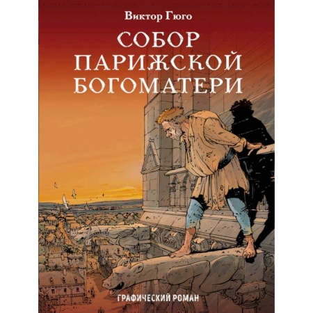 Комиксы. Манга, книга Собор Парижской Богоматери. Графический роман купить по низкой цене