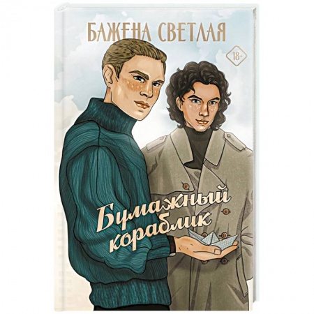 Отечественный любовный роман, книга Бумажный кораблик купить по низкой цене