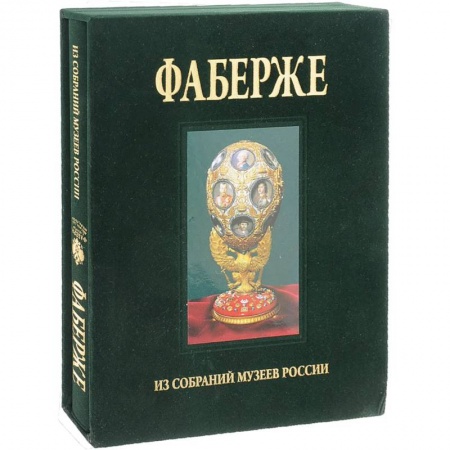 История культуры России, книга Альбом Фаберже купить по низкой цене