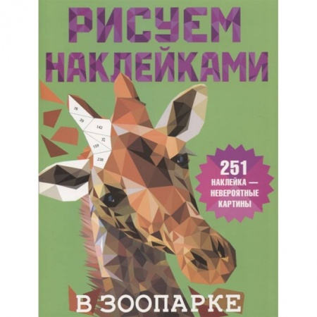 Рисование, книга В зоопарке купить по низкой цене