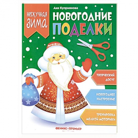 Оригами. Поделки из бумаги, книга Новогодние поделки купить по низкой цене