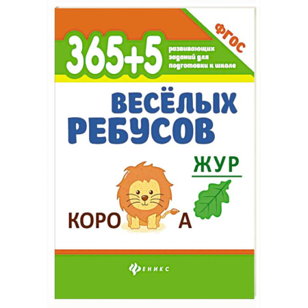 Кроссворды, головоломки, комиксы, книга 365 + 5 веселых ребусов купить по низкой цене