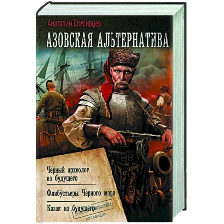 Боевая фантастика, книга Азовская альтернатива купить по низкой цене