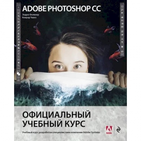 Adobe Photoshop, книга Adobe Photoshop СС. Официальный учебный курс купить по низкой цене