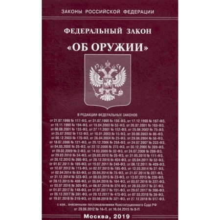 Нормативные правовые акты, книга Федеральный закон 'Об оружии' купить по низкой цене