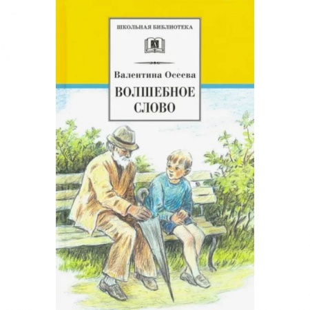 Повести и рассказы о детях, книга Волшебное слово купить по низкой цене