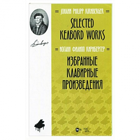 Песенники, ноты, книга Избранные клавирные произведения.Ноты купить по низкой цене