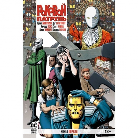 Комиксы. Манга, книга Роковой Патруль. Книга 1 купить по низкой цене