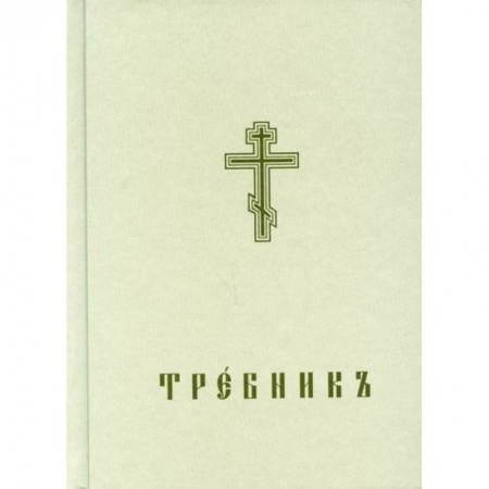 Богослужебные издания, книга Требникъ купить по низкой цене