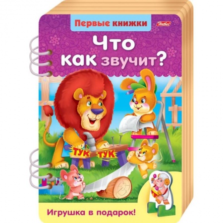 Знакомство с миром, развитие малыша, книга Первые книжки. Что как звучит? купить по низкой цене