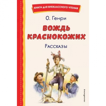 Повести и рассказы о детях, книга Вождь краснокожих купить по низкой цене