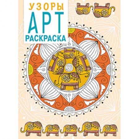 Книги, книга Арт-раскраска. Узоры купить по низкой цене