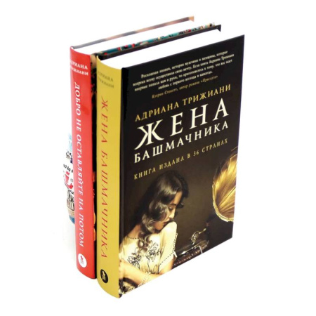 Зарубежная современная проза, книга Жена башмачника.  Добро не оставляйте на потом (комплект из 2-х книг) купить по низкой цене