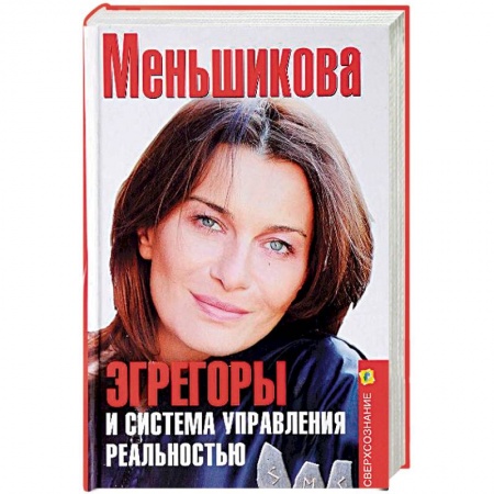 Практическая эзотерика, книга Эгрегоры и система управления реальностью купить по низкой цене