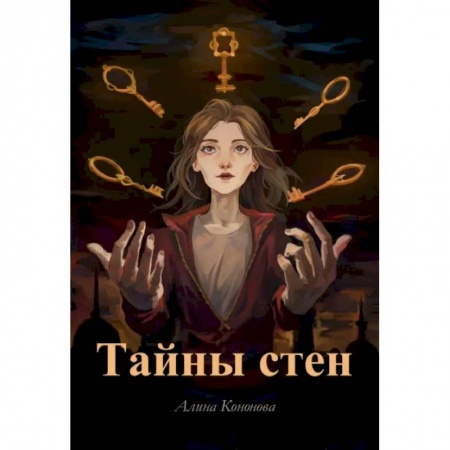 Русское фэнтези, книга Тайны стен купить по низкой цене