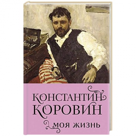 История, биография, мемуары, книга Константин Коровин. Моя жизнь купить по низкой цене