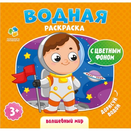 Водные раскраски, книга Раскраска водная 'Волшебный мир' купить по низкой цене