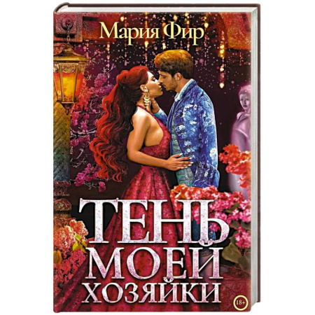 Русское фэнтези, книга Тень моей хозяйки купить по низкой цене