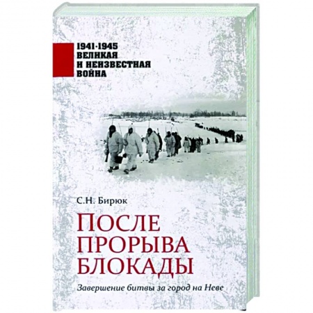 Вторая мировая война (1939-1945), книга После прорыва блокады купить по низкой цене
