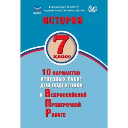 История, книга История. 7 класс. 10 вариантов итоговых работ для подготовки к ВПР купить по низкой цене