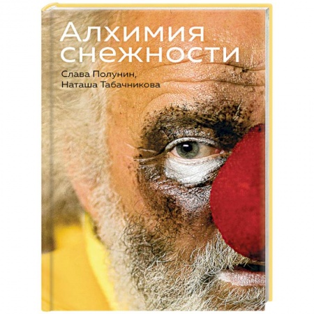 Русская современная проза, книга Алхимия снежности купить по низкой цене