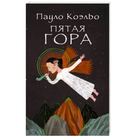 Книги, книга Пятая гора купить по низкой цене