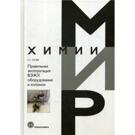 Химические науки, книга Правильная эксплуатация ВЭЖХ оборудования и колонок купить по низкой цене